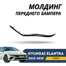 Молдинг переднего бампера под фару правый Elantra 2023-н.в. (CN-7c) (QPart)