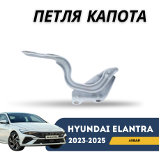Петля капота левая Elantra 23-н.в. (CN-7c) (QPart)
