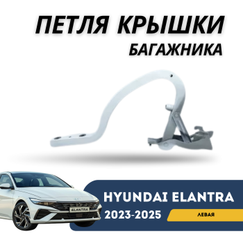 Петля крышки багажника левая на Hyundai Elantra 2020,2021,2022,2023,2024,2025 (Оригинал) Алматы и Астана 
