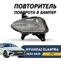 Повторитель поворота в бампер левый Elantra 2023-н.в (CN-7c) (QPart)