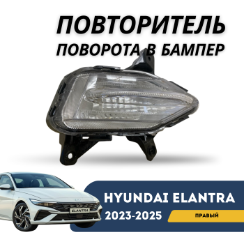 Повторитель поворота в бампер правый на Hyundai Elantra 2023,2024,2025 Алматы Астана