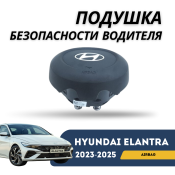 Подушка безопасности водителя (Airbag) на Hyundai Elantra 2020,2021,2022,2023,2024,2025 Алматы Астана 