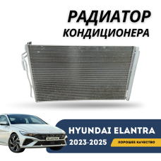 Радиатор кондиционера Elantra 2023-н.в (CN-7c) (Hanon)
