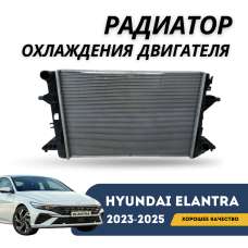 Радиатор охлаждения основной Elantra 2023-н.в (CN-7c) (Hanon)