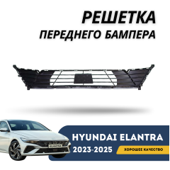 Решетка бампера нижняя (под радар) Elantra 2023-н.в (CN-7c) (Hyundai)
