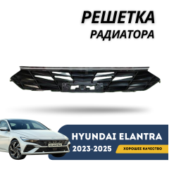 Решетка радиатора Elantra 23-н.в. (CN-7c) (Hyundai)