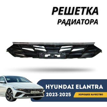 Решетка радиатора на Hyundai Elantra 2023,2024,2025 (Оригинал) Алматы Астана 