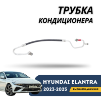 Трубка кондиционера маленькая Elantra 2020-н.в (CN-7c) (QPart)
