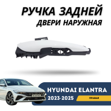 Ручка задней правой двери наружная Elantra 2023-н.в (CN-7c) (QPart)