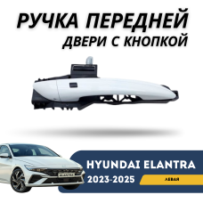 Ручка передней левой двери наружная с кнопкой Elantra 2023-н.в (CN-7c) (QPart)