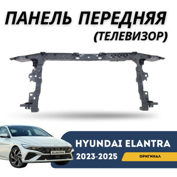 Панель передняя (телевизор) на Hyundai Elantra 2023,2024,2025 (Оригинал) Алматы Астана 