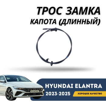 Трос замка капота (длинный) на Hyundai Elantra 2023,2024,2025 Алматы Астана 