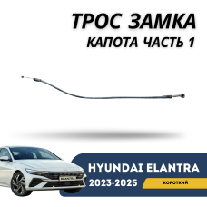 Трос замка капота 1-часть короткий Elantra 2023-н.в (CN-7c) (Hyundai)