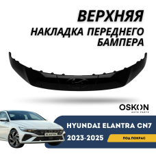 Верхняя накладка переднего бампера под эмблему Elantra 23-н.в. (CN-7c) (QPart)