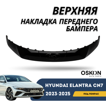 Верхняя накладка переднего бампера (под эмблему) на Hyundai Elantra 2023,2024,2025 CN-7c (QPart) в Алматы и Астане 