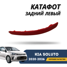 Катафот задний левый Kia Soluto 25-н.в (QPart)