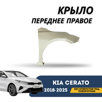 Крыло переднее правое без отверстия под поворотник для Kia Cerato 2018,2019,2020,2021,2022,2023,2024 QPart Алматы Астана