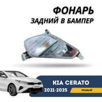 Фонарь задний правый в бампер Cerato 21-н.в. (QPart)