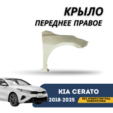 Крыло переднее правое без отверстия под поворотник Cerato 18-н.в. (Qpart)