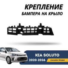 Крепление бампера на крыло (салазка) правое Kia Soluto 25-н.в (QPart)