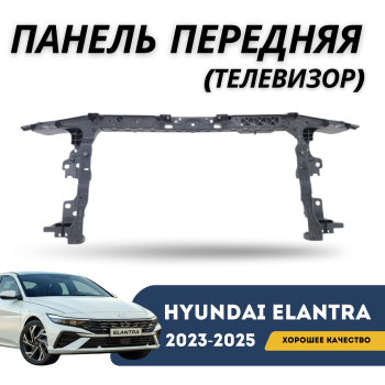 Передняя панель (телевизор) радиатора на Hyundai Elantra 2023,2024,2025 Алматы Астана — фото