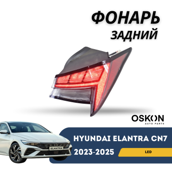 Фонарь задний левый светодиодный на Hyundai Elantra 2020,2021,2022,2023,2024,2025 (Оригинал) Алматы Астана — фото