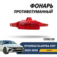 Фонарь задний противотуманный Elantra 2023-н.в (CN-7c) (Hyundai)