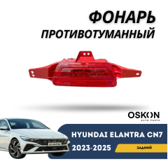 Фонарь задний противотуманный Elantra 2023-н.в (CN-7c) (Hyundai)