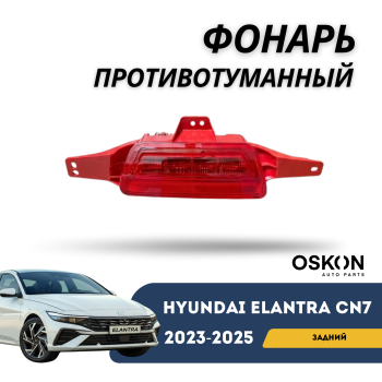 Задний противотуманный фонарь на Hyundai Elantra 2023,2024,2025 Алматы Астана — фото
