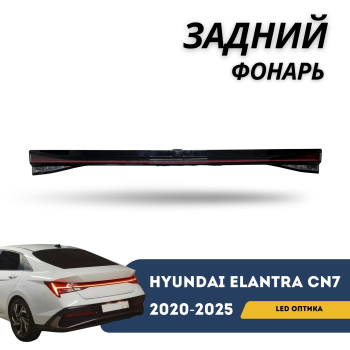 Центральный светодиодный фонарь крышки багажника на Hyundai Elantra 2020,2021,2022,2023,2024,2025 Алматы Астана — фото
