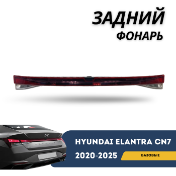 Фонарь крышки багажника (центральный) на Hyundai Elantra 2020,2021,2022,2023,2024,2025 Алматы Астана — фото