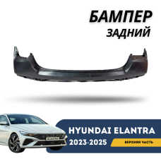 Бампер задний (верх) под покраску Elantra 2023-н.в (CN-7c) (QPart)