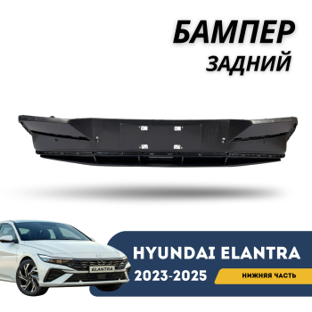 Нижняя часть заднего бампера (юбка) на Hyundai Elantra 2023-н. в. (CN7) — QPart в Алматы и Астане — фото