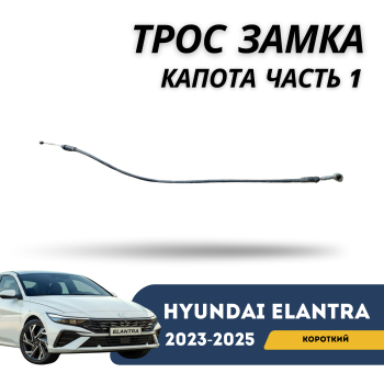 Трос замка капота (часть 1, короткая) на Hyundai Elantra 2023,2024,2025 Алматы Астана — фото