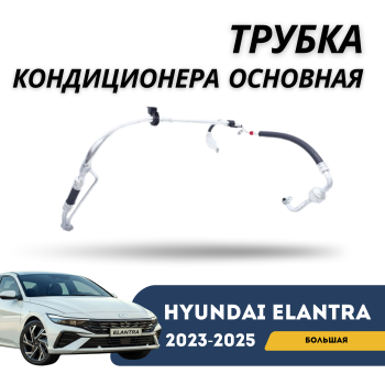 Трубка кондиционера основная (большая) на Hyundai Elantra 2020,2021,2022,2023,2024,2025 Алматы Астана — фото