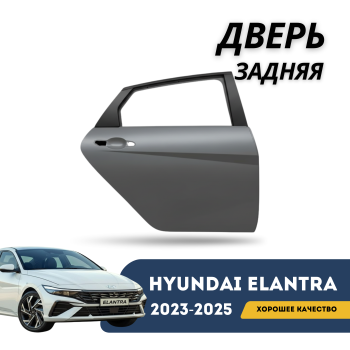 Дверь задняя правая на Hyundai Elantra 2020,2021,2022,2023,2024,2025 (CN7) Алматы Астана — фото