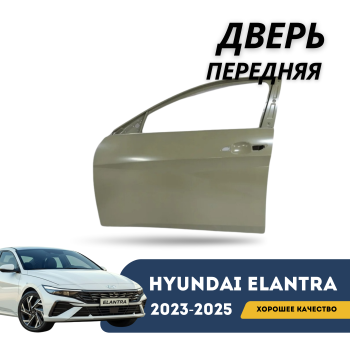 Дверь передняя левая Elantra 2020,2021,2022,2023,2024,2025 (CN-7c) Алматы и Астана — фото