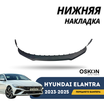 Нижняя накладка переднего бампера (губа) на Hyundai Elantra 2023,2024,2025 Алматы Астана — фото