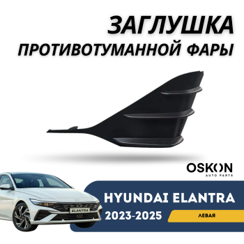 Заглушка противотуманной фары (левая) на Hyundai Elantra 2023,2024,2024,2025 в Алматы и Астане — фото