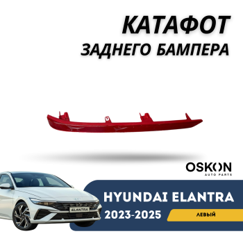 Катафот заднего бампера левый на Hyundai Elantra 2023,2024,2025 (Оригинал) Алматы Астана — фото