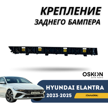 Крепление заднего бампера левое (салазка) на Hyundai Elantra 2023,2024,2025 Алматы Астана — фото