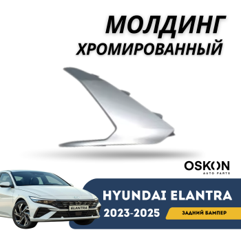Хромированный молдинг заднего бампера левый на Hyundai Elantra 2023,2024,2025 Алматы Астана — фото