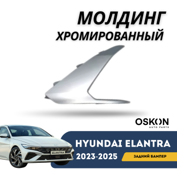 Хромированный молдинг заднего бампера правый на Hyundai Elantra 2023,2024,2025 Алматы Астана — фото