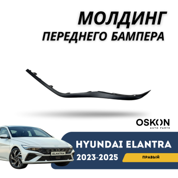 Молдинг переднего бампера правый на Hyundai Elantra 2023,2024,2025 Алматы Астана — фото