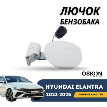Лючок бензобака на Hyundai Elantra 2020,2021,2022,2023,2024,2025 (Оригинал) Алматы Астана — фото
