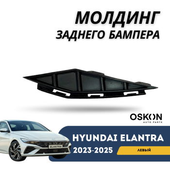Молдинг заднего бампера левый (жабра) на Hyundai Elantra 2023,2024,2025 Алматы Астана — фото