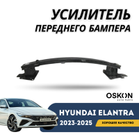 Усилитель переднего бампера Elantra 2023-н.в (CN-7c) (QPart)