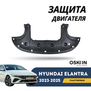 Защита двигателя пластиковая (пыльник) на Hyundai Elantra 2023,2024,2025 (QPart) — фото