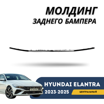Молдинг заднего бампера центральный черный на Hyundai Elantra 2023,2024,2025 Алматы Астана — фото