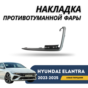 Накладка противотуманной фары (ПТФ) левая передняя на Hyundai Elantra 2023,2024,2025 Алматы и Астана — фото